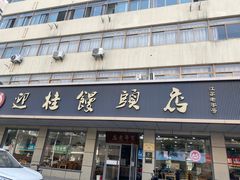-迎桂馒头店(常州吾悦派柏·云酒店店)