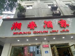 -湘春酒家·1989(湘春路店)