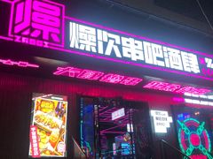 门面-燥次·烧烤酒场(万象城店)
