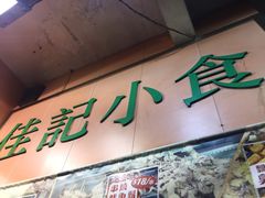 -佳记小食店(旺角店)