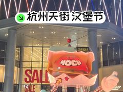 -龙湖杭州滨江天街