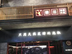 门面-蛙三泡椒牛蛙(万象城店)