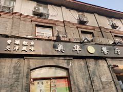 门面-奥华餐厅·老张记(台基厂店)