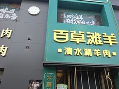 -百草滩羊清水涮羊肉(长城路店)