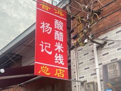 -正宗杨记普洱酸醋米线(总店)