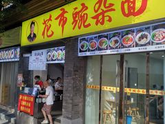 -花市豌杂面(民生路店)