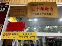 -固海糕团店