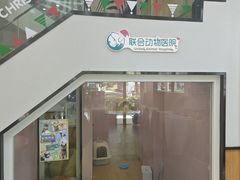-联合动物医院(光谷诊疗中心)