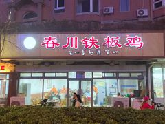 -春川铁板鸡(高科园店)