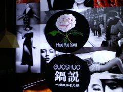 -锅说大脸毛肚重庆老火锅(佐阾店)