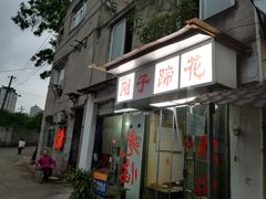 门面-刚子蹄花(总店)