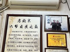 -六爷门框百年卤煮