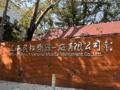 -中国民族乐器博物馆