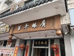 门面-百年银屏蚝烙·潮汕菜·非遗(乐山店)
