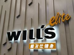 -威尔仕健身·游泳(中港汇店)