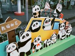 -熊猫邮局(少城店)