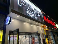 门面-沪上阿姨·精选茶饮(万新村店)