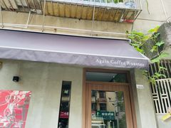 -Again Coffee Roaster(香蜜湖店)