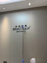 -华臣医疗美容