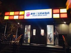 门面-新侨三宝乐面包店(崇文门店)