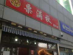 -栗满秋(燕丰西坝河店)