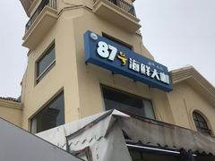门面-87号烧烤海鲜·大排档(金沙滩店)