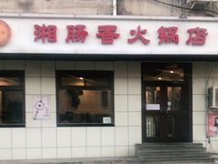 门面-湘肠香火锅店(团结湖店)