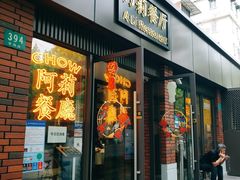 门面-阿莉餐厅(枣阳路店)