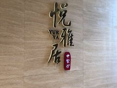 -悦雅居·老广州老味道(长湖店)