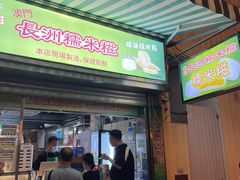 -澳门长洲糯米糍(柯打苏沙街店)