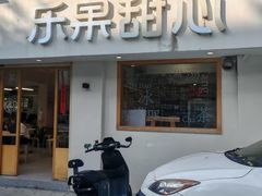 -乐果甜心·潮汕冰室