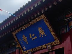 -西安市广仁寺