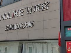 -东亚家具商城(北园立交桥店)