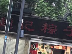 -赵记粽子(司前街店)