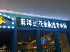 -喜鱼客(局外太格茂店)