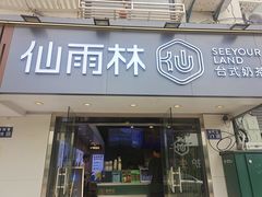 -仙雨林·奶茶鲜果茶(书院巷店)