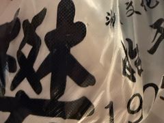 -樊记腊汁肉(竹笆市总店)