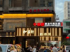 -牛很鲜潮汕牛肉火锅(朝晖路店)
