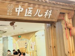 -冬日中医馆(枋湖店)