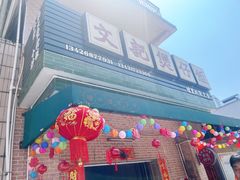 -文记煲仔饭