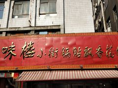 门面-西工饭庄快餐厅(西工小街店)