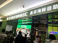 -亚马逊海鲜自助(万象汇店)