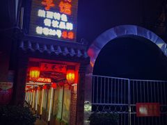 门面-窄巷子陕菜馆·地道陕西菜(粉巷店)