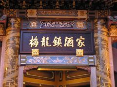 门面-梅龙镇酒家(南京西路总店)