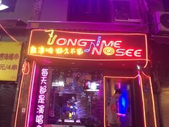 -好久不见网红乐队酒吧(鼓浪屿海底世界店)