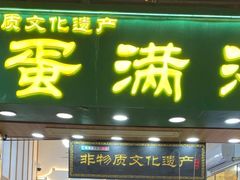 -蛋满灌·非遗手工灌蛋(龙头路店)