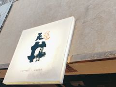 -天井·丑面包搭咖啡