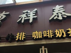 门面-曹祥泰(解放路店)