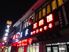 门面-双凤孟家羊肉馆(凤北路店)