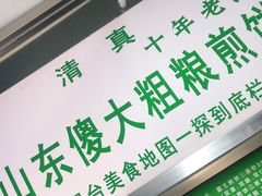 -山东傻大粗粮煎饼(牛街店)